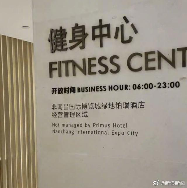 酒店方稱健身中心是酒店外租經營的，無法進行干涉，只能進行監督。