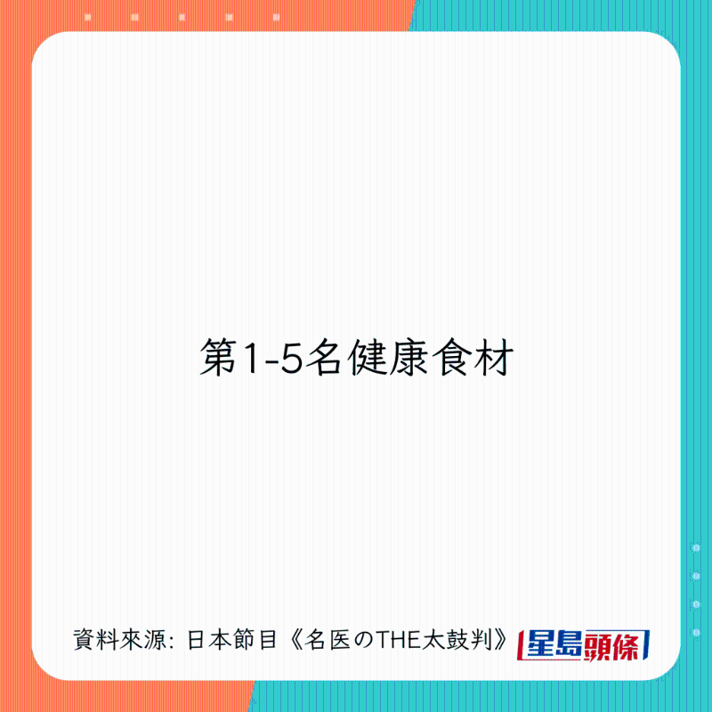 日本300位醫生嚴選 10大健康食物