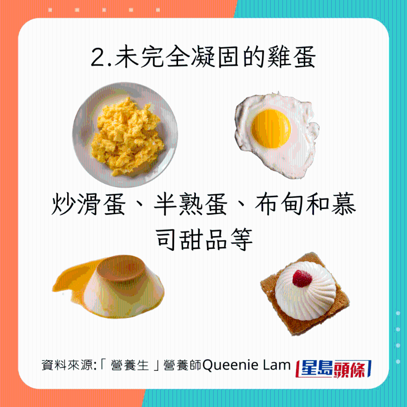  生冷食物種類：未完全凝固的雞蛋 炒滑蛋、半熟蛋、布甸、慕司