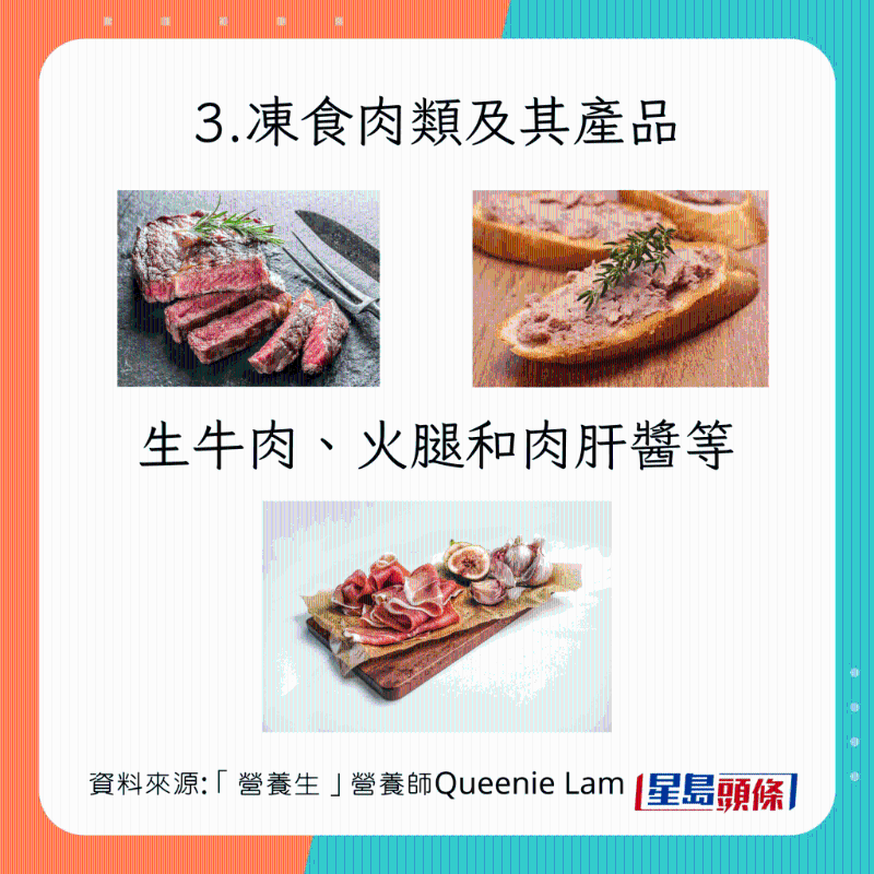  生冷食物種類：凍食肉類及其產品 生牛肉、火腿、肉肝醬