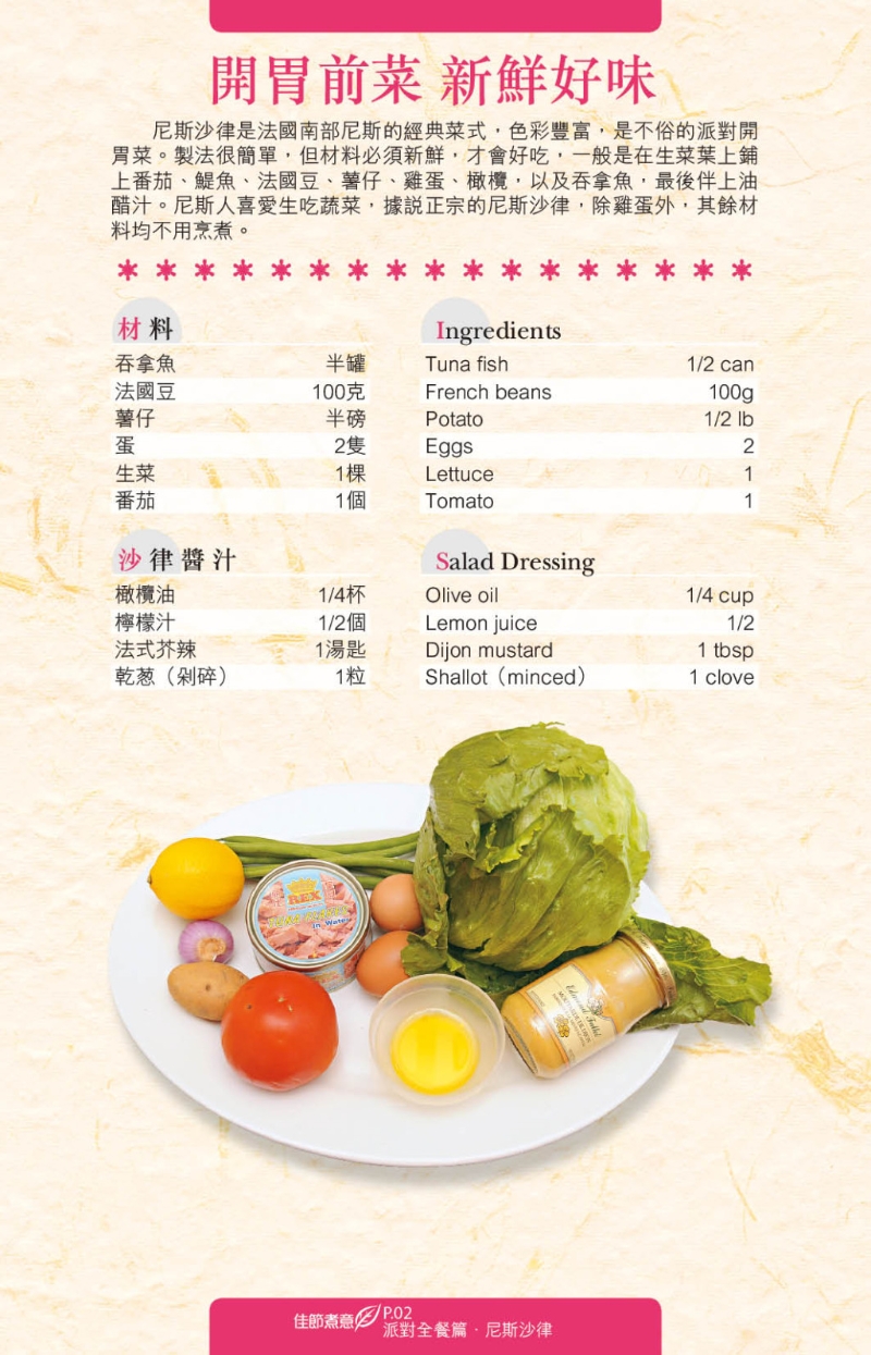 尼斯沙律是法國南部的經典菜式。