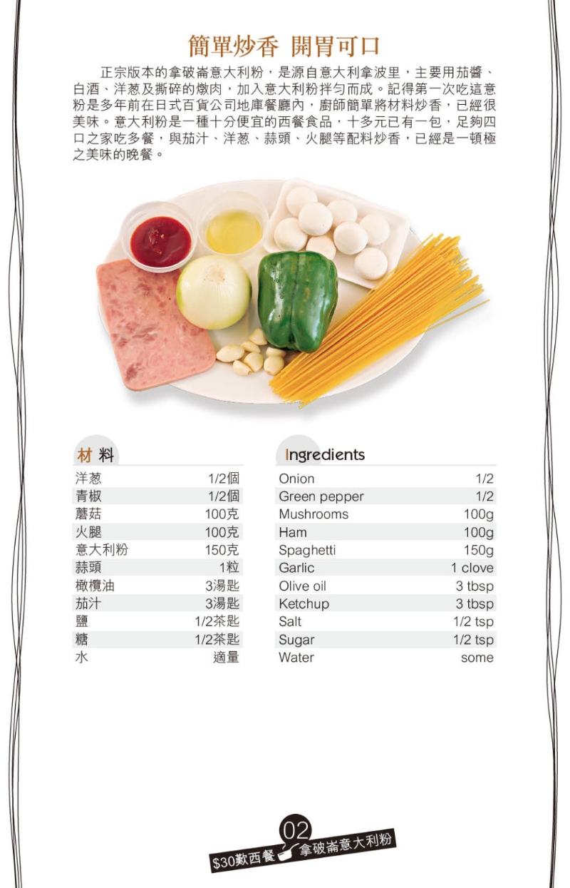主食拿破崙意大利粉只須將材料炒香便可以，簡單又美味。