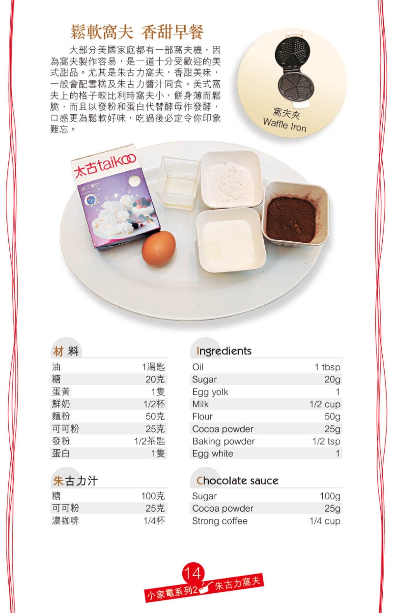 朱古力窩夫的材料簡單。