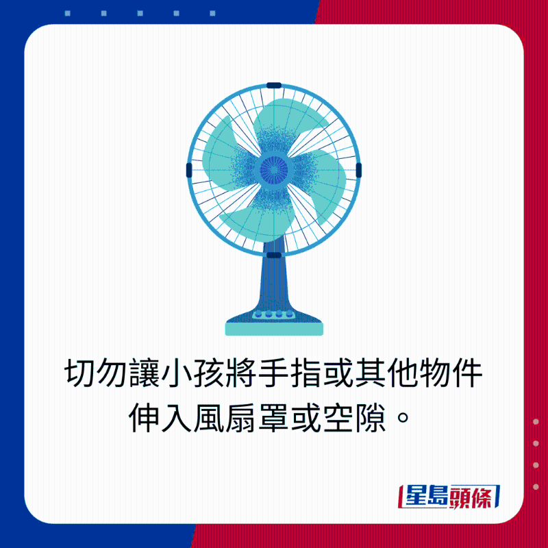 切勿讓小孩將手指或其他物件伸入風扇罩或空隙。