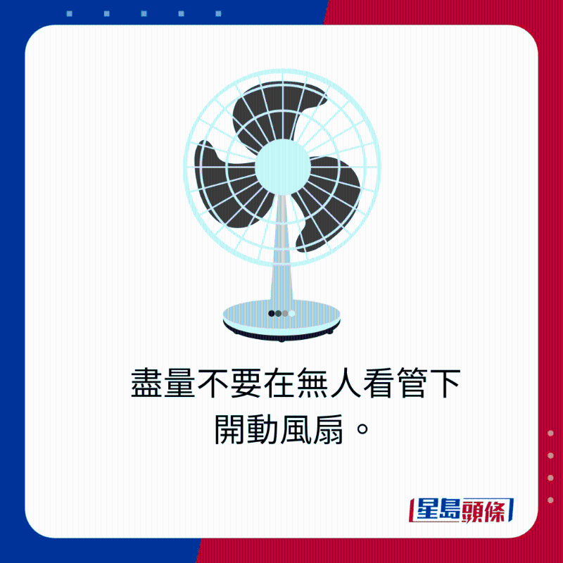 盡量不要在無人看管下開動風扇。
