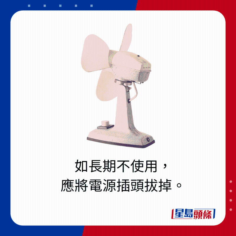 如長期不使用，應將電源插頭拔掉。