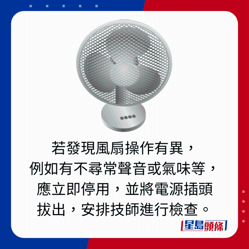 若發現風扇操作有異， 例如有不尋常聲音或氣味等，應立即停用，並將電源插頭 拔出，安排技師進行檢查。