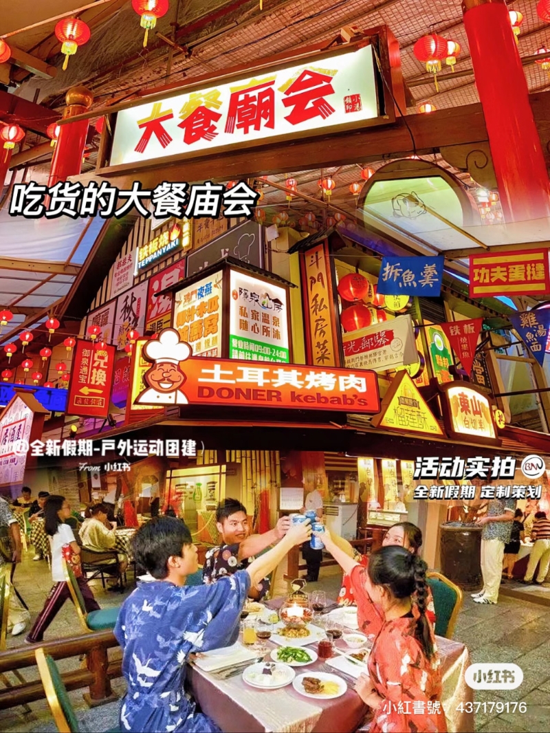 最著名的是廟會街及小食街。 （圖片來源：小紅書@全新假期-戶外運動團建）