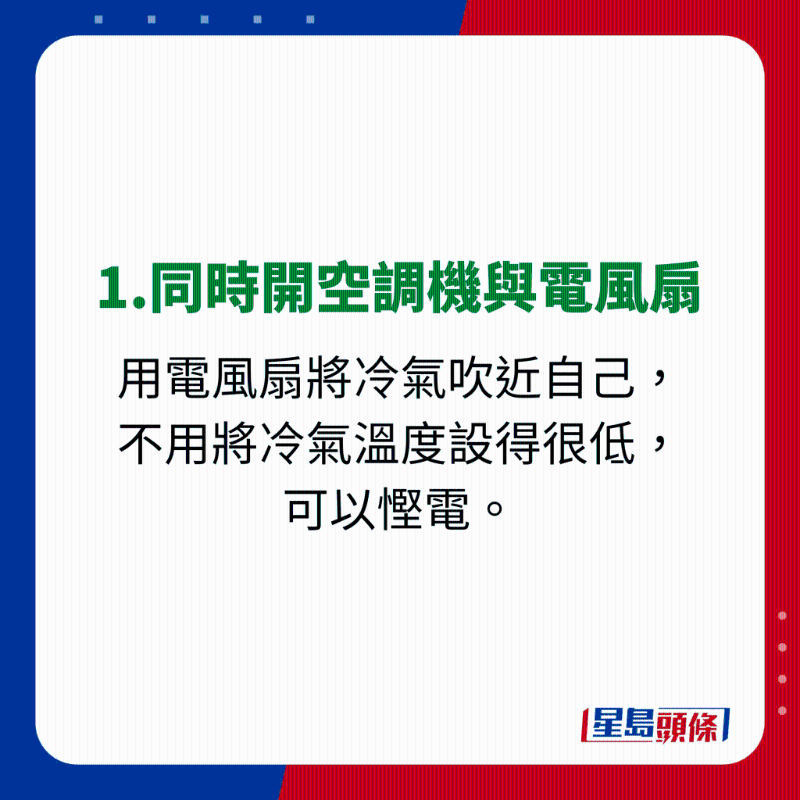 消委會使用冷氣機貼士 - 1.同時開空調機與電風扇