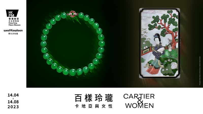 由香港故宮策劃主辦，並得卡地亞支持的「百樣玲瓏—卡地亞與女性」特別展覽，將於4月14日正式開始，為期4個月。（購票及查詢：hkpm.org.hk）