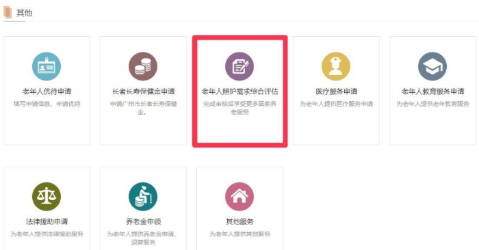 2. 往下拉至“其他”，并點擊“老年人照護需求綜合評估”