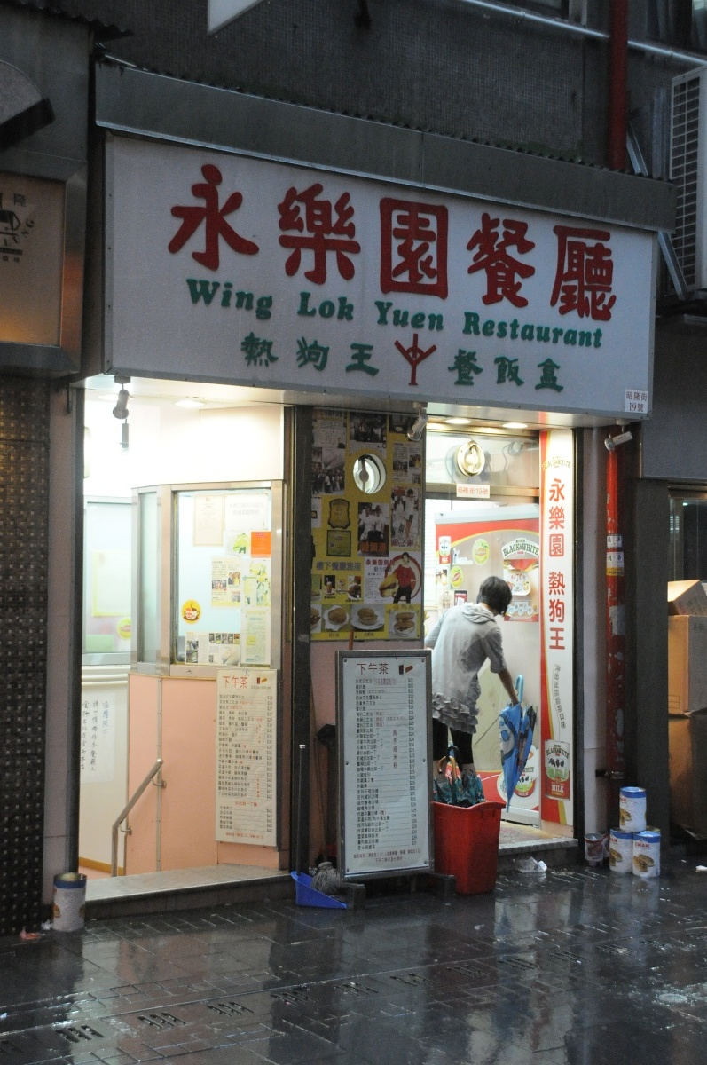 永樂園餐廳