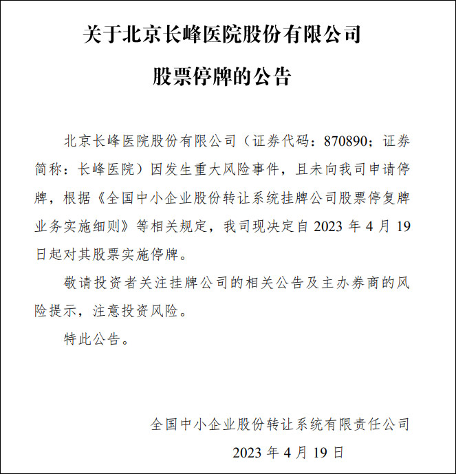 醫院起火股票停牌。