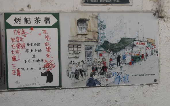 炳記茶檔。