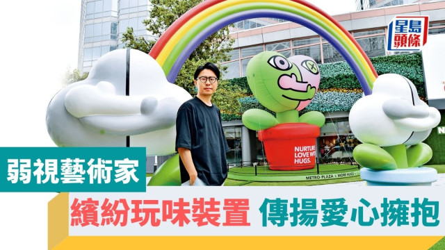 弱視藝術家，傳揚愛心擁抱正能量
