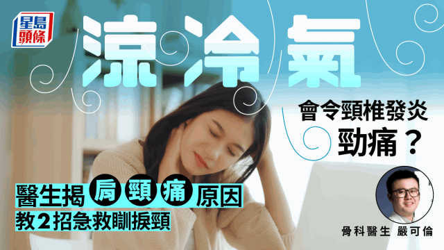 夏天吹冷氣易致頸椎發炎？醫生揭肩頸痛5大原因，附急救方法
