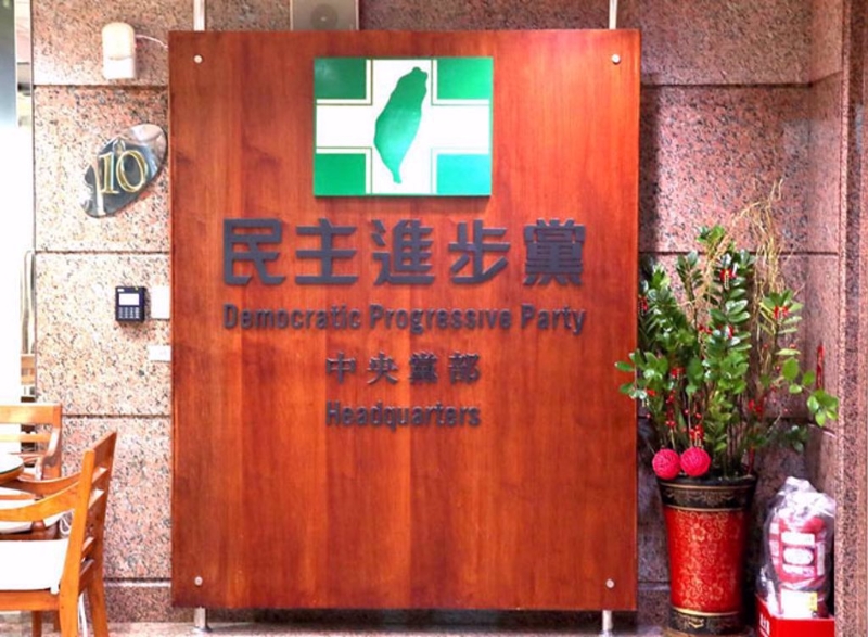 民進黨 民進黨