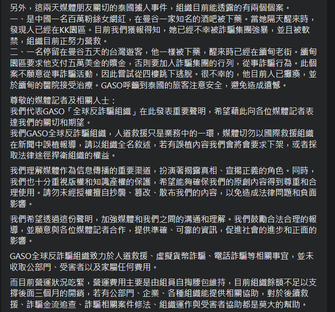Global Anti Scam Org 全球反詐騙組織FB發表聲明。