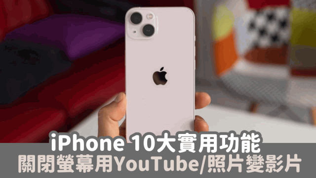 iPhone 10大實用功能，關閉熒幕使用YouTube 3步把照片變視頻