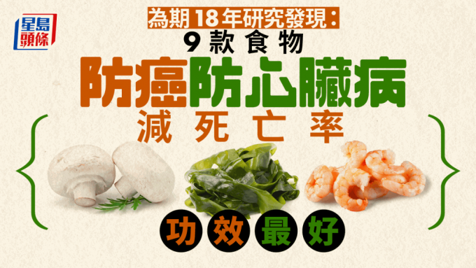 為期18年研究揭9大食物減死亡率！吃海帶蘑菇防癌護心又長壽