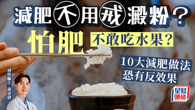 減肥戒淀粉才有效？吃水果易肥？10大減肥方法恐有反效果