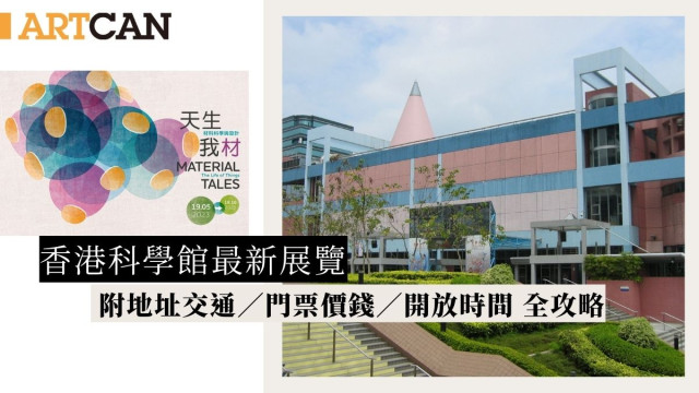 香港科學館最新展覽，附地址交通‘、門票價錢、開放時間，全攻略
