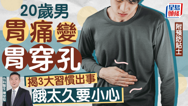 20歲男壓力大胃痛變胃穿孔，揭3習慣出事，餓太久高危