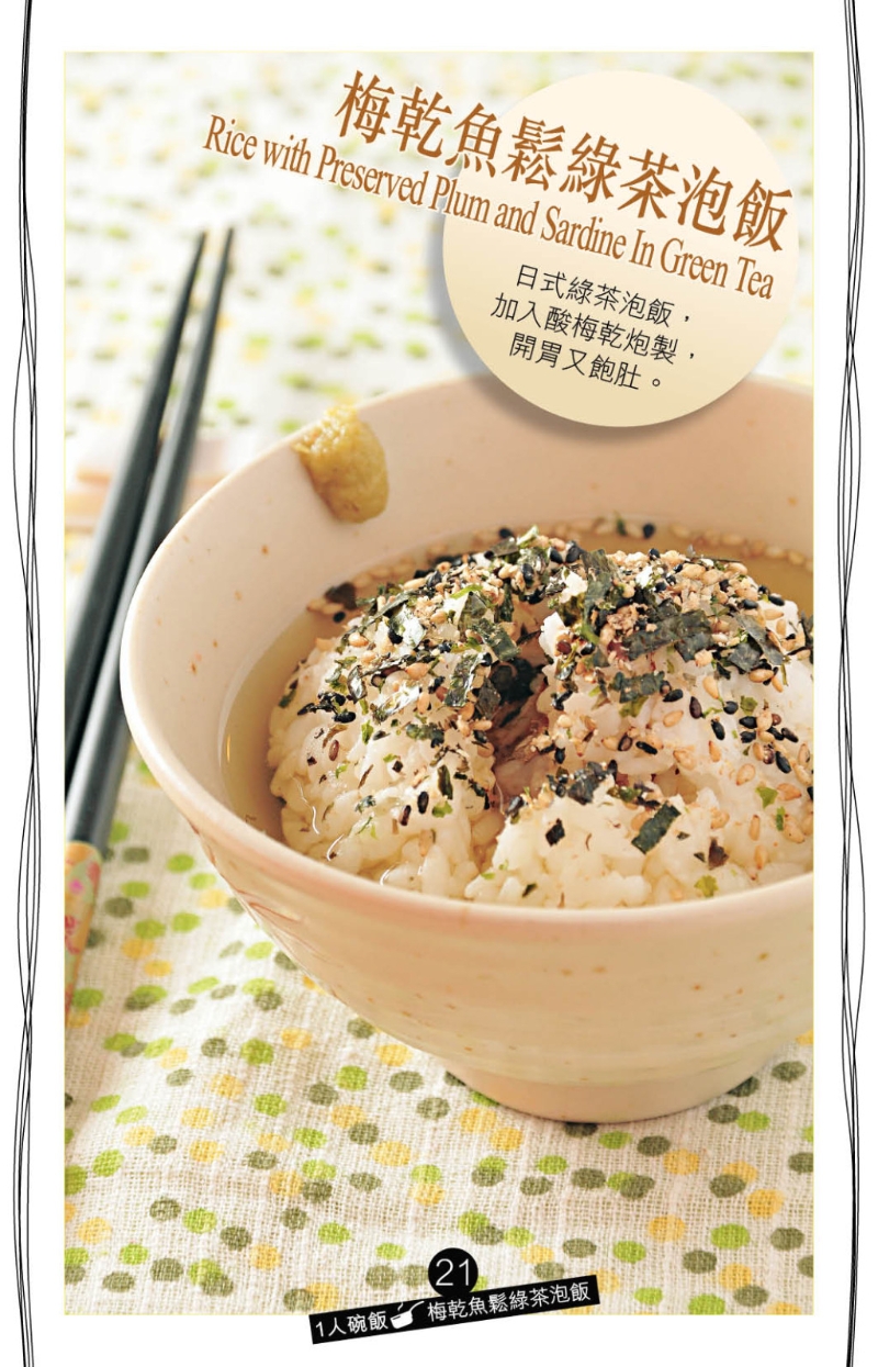 想吃清爽一點的味道，推介日式的“梅干魚松綠茶泡飯”