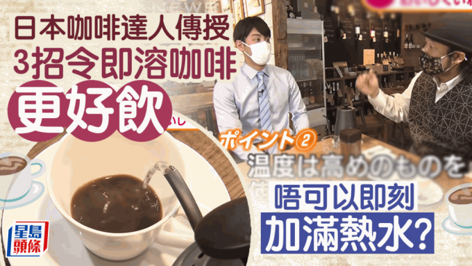 速溶咖啡3招更好喝，日本咖啡達人傳授黃金比例，加滿熱水原來是錯？