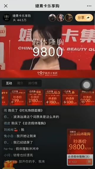 女主播被指從未使用相關隆胸產品。