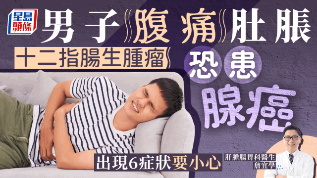 男子常腹痛肚脹，揭小腸生腫瘤險變腺癌，小心6大癥狀