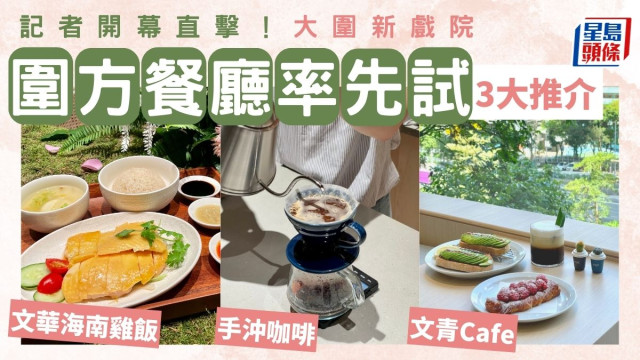 圍方The Wai開幕！記者率先試食3大餐廳+直擊大圍新戲院！