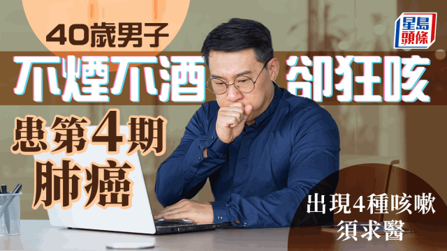 40歲男子不煙不酒狂咳2個月患第4期肺癌