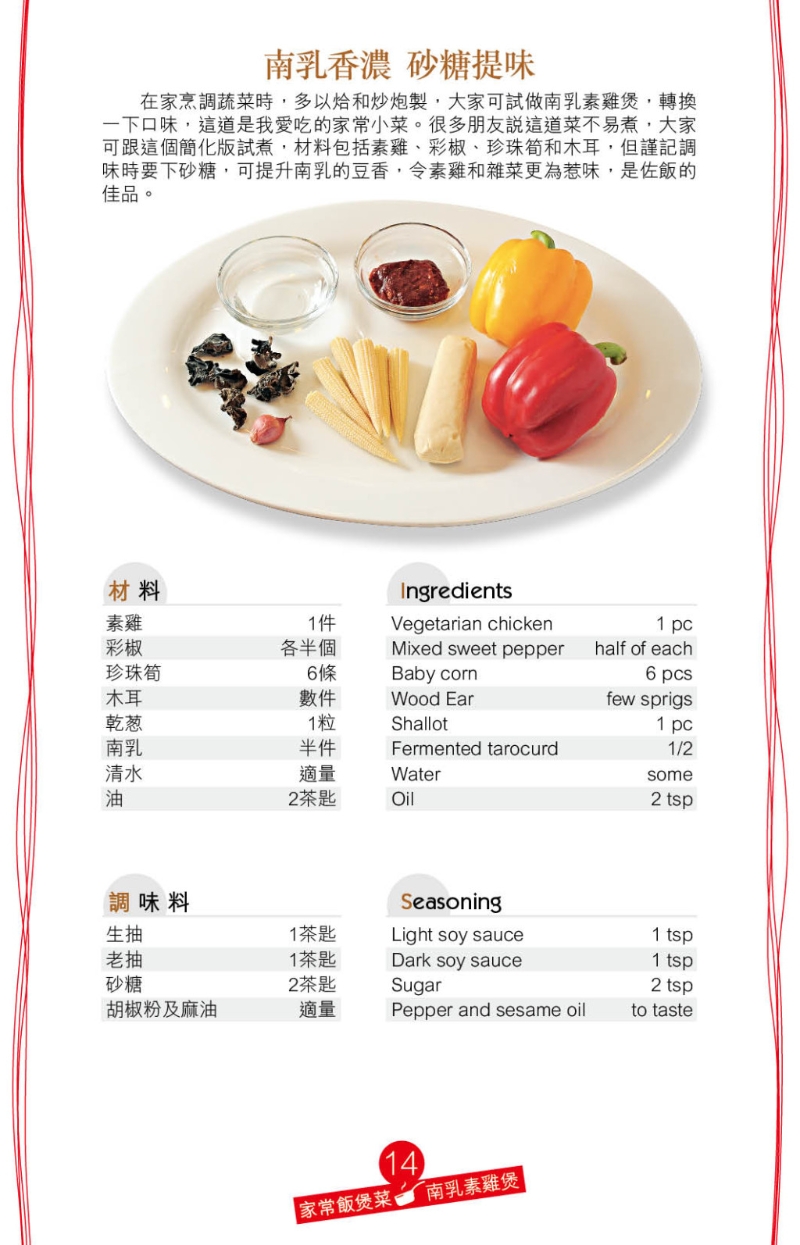 傳統中式素菜多用南乳作調味，用電飯煲烹調這道“南乳素雞煲”，同樣惹味香濃