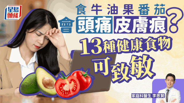 頭痛皮膚癢因為牛油果番茄？