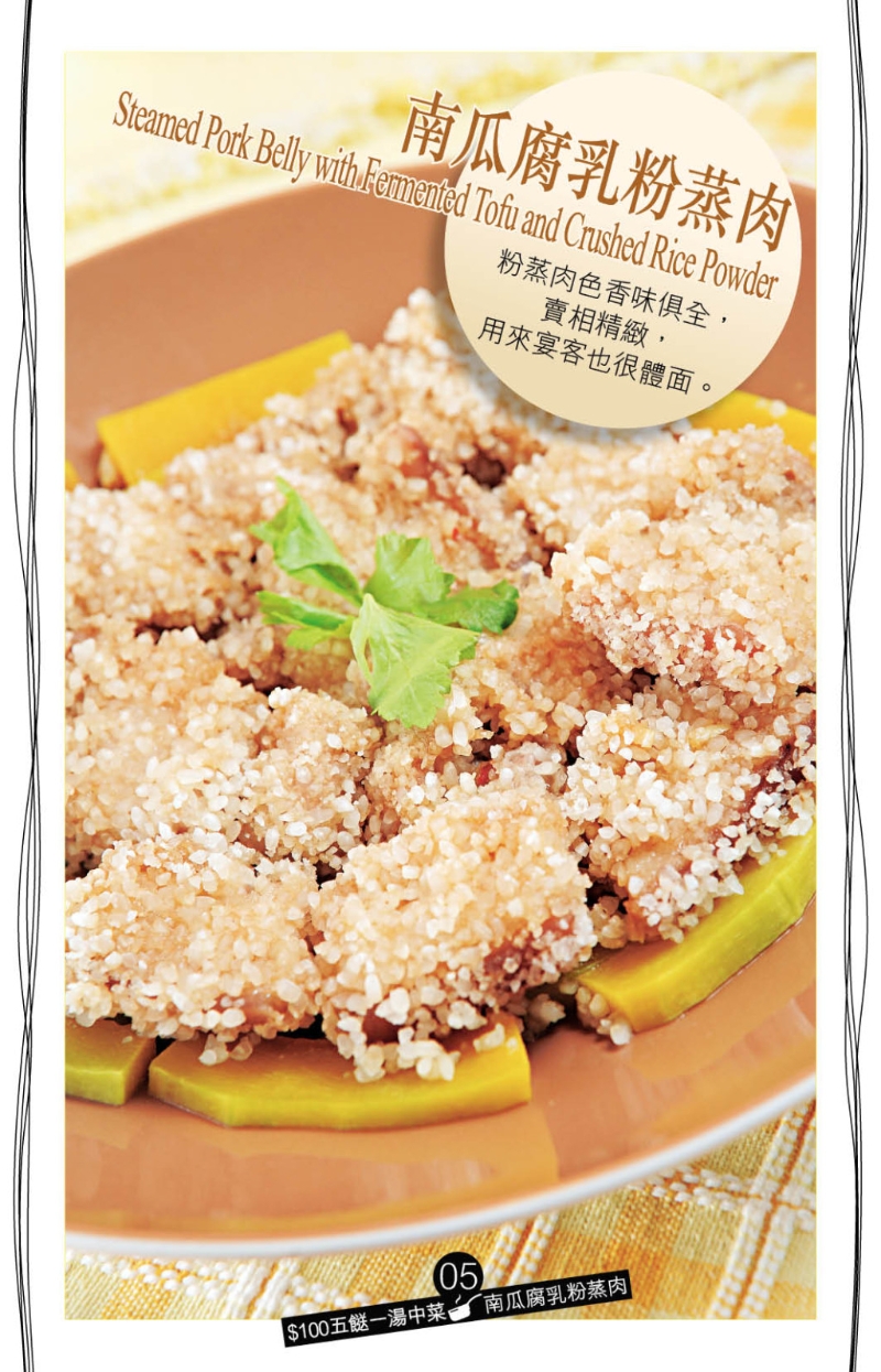 看似烹法復雜的南瓜腐乳粉蒸肉，其實也可輕易做到。