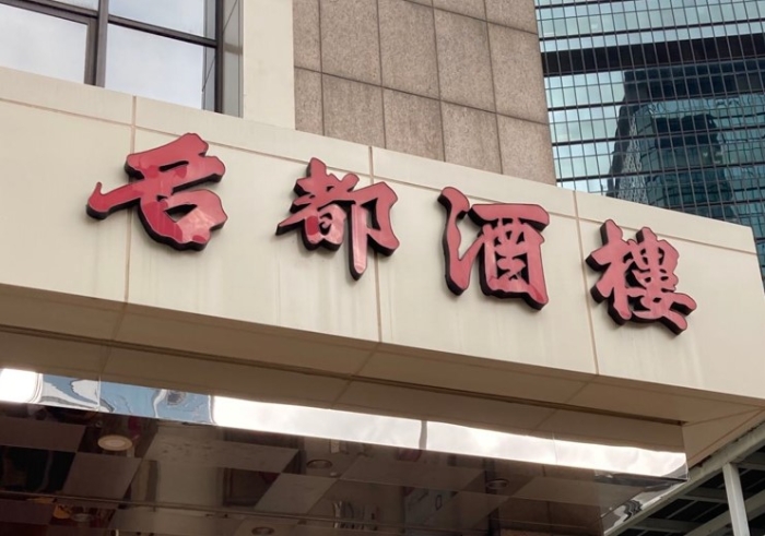 金鐘名都酒樓。