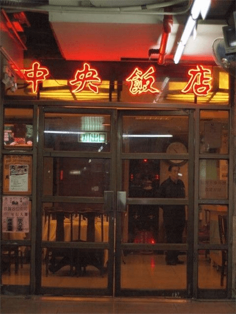 深水埗中央飯店。