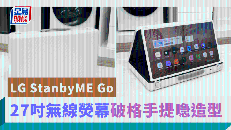 LG發布無線熒幕StanbyME Go，影音界“喼神”會帶來怎樣的體驗？