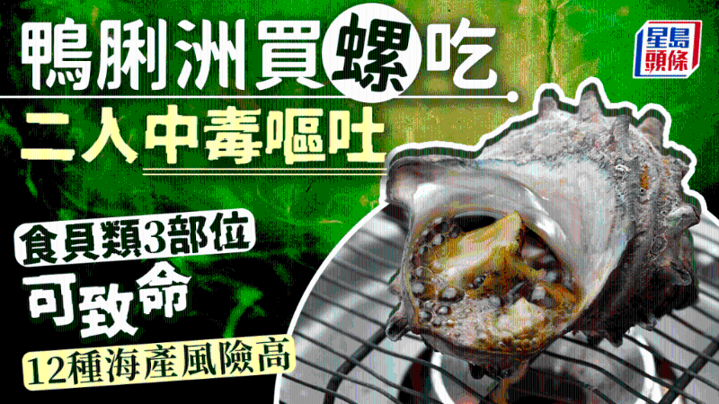 2人街市買角螺吃中毒，吃貝類3部位可致命，12種海產易含毒素