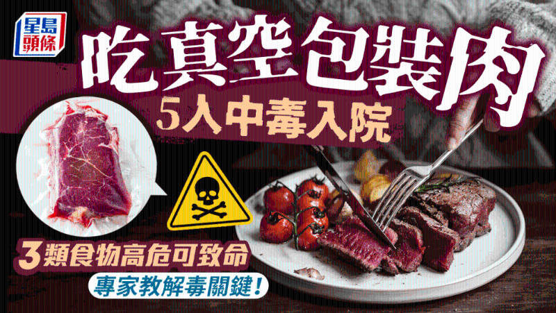 5人吃真空包裝肉類中毒，3類食物高?？种旅?，1動作可解毒