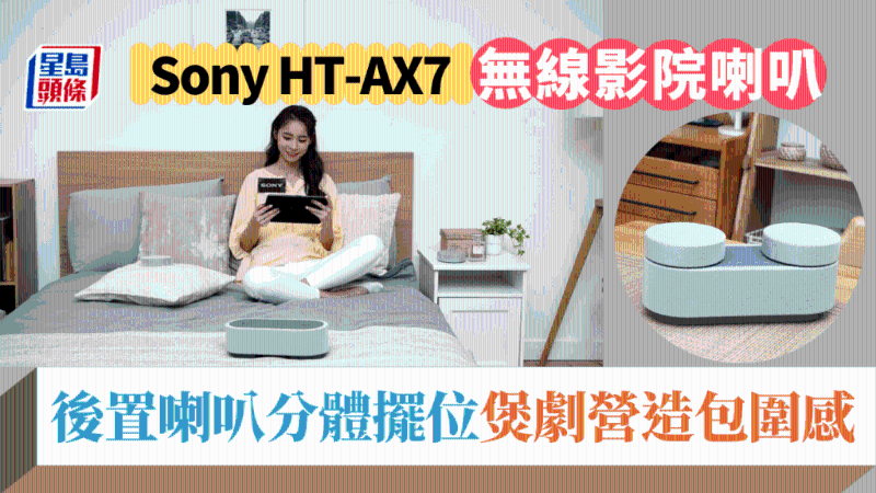 Sony HT-AX7私家影院喇叭新玩法，床上煲劇輕松體驗氛圍感
