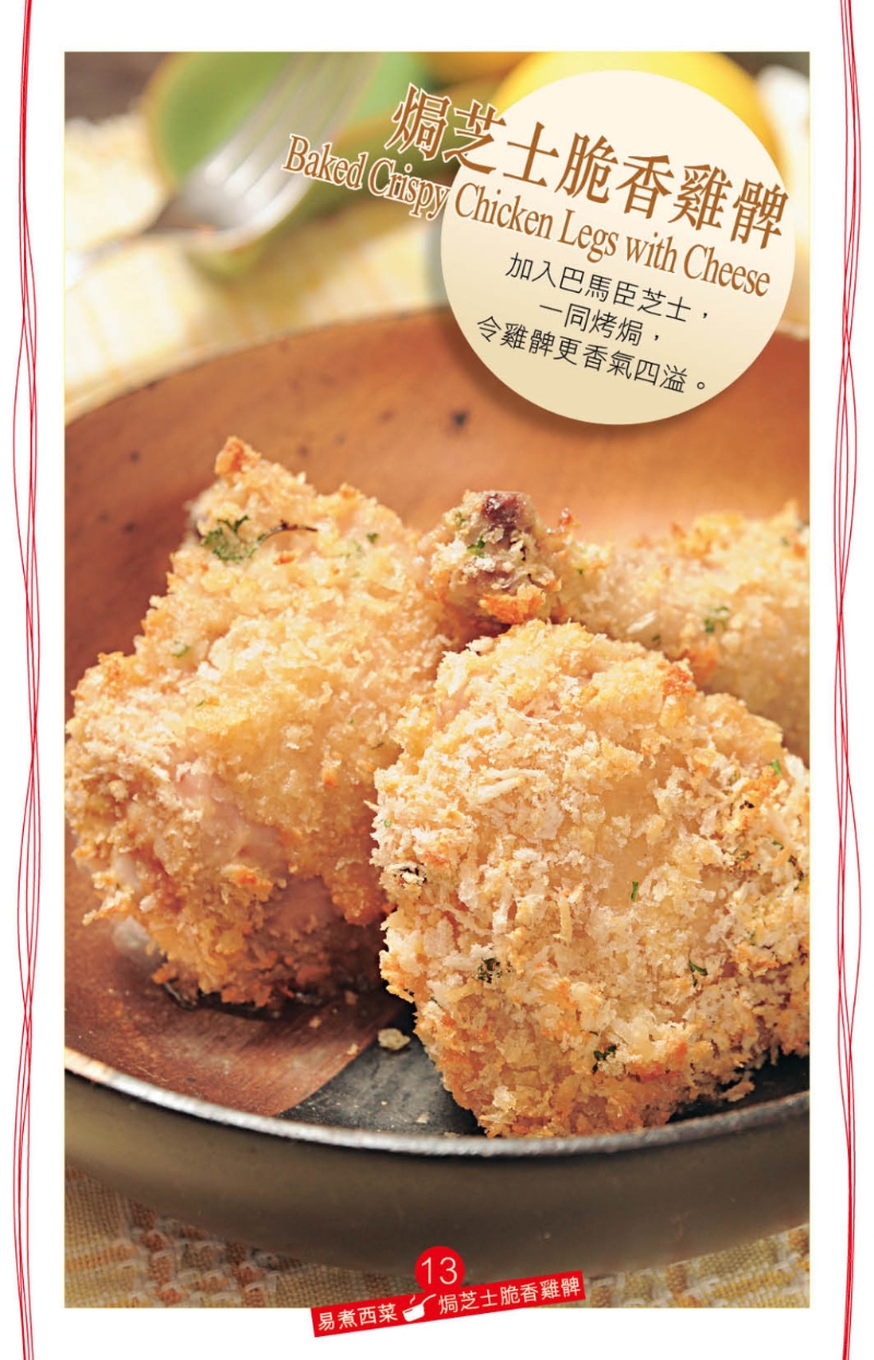 脆脆的炸雞腿，美味但略嫌油膩又熱氣，不妨試做“焗芝士脆香雞髀”。