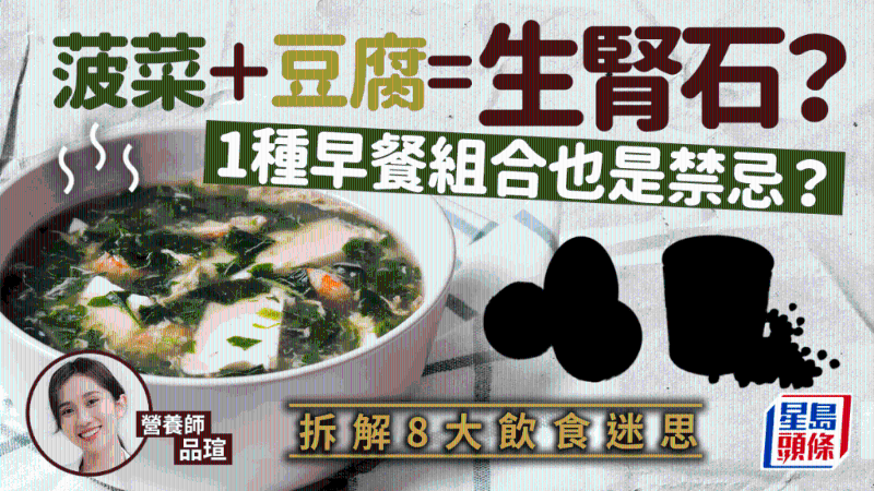 菠菜+豆腐=腎結石？1種早餐配搭也傷身？拆解8大飲食迷思