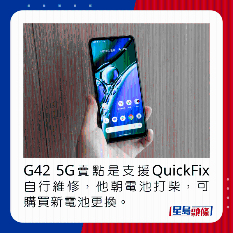 G42 5G賣點是支援QuickFix自行維修，他朝電池打柴，可購買新電池更換。