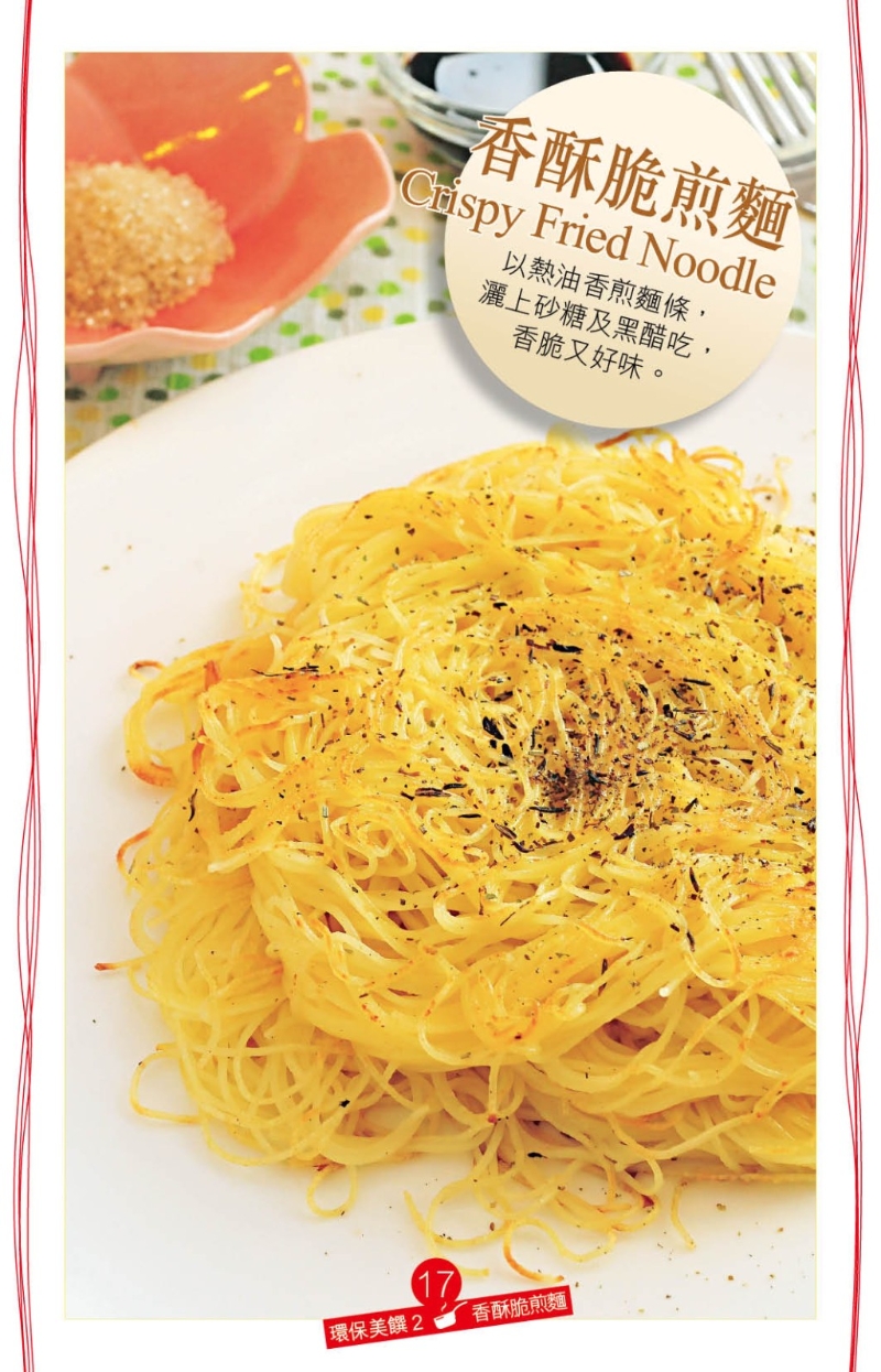 “香酥脆煎面”食譜。