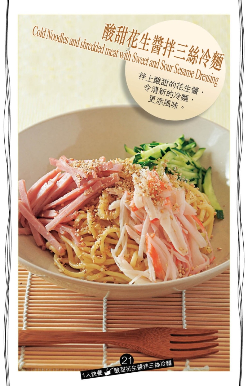天氣太熱令食欲不振，“酸甜花生醬拌三絲冷面”一定合胃口