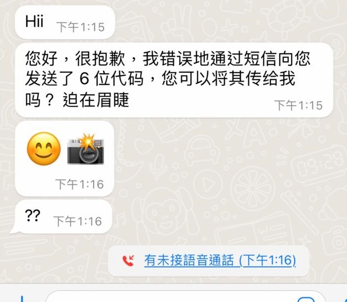 事主曾收到駭客的簡體字短訊。事主提供