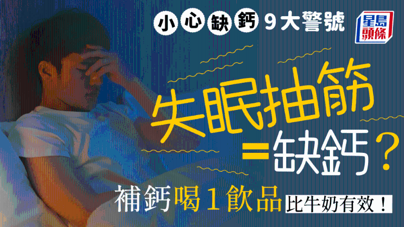 缺鈣易失眠抽筋，小心9大警號，1飲品比牛奶更高鈣