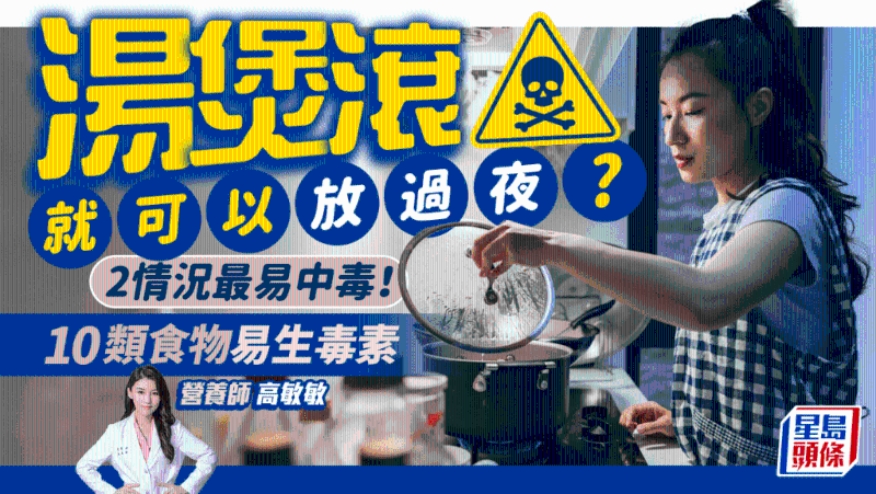 湯水煲滾就可以隔夜放？忽略2情況易中毒，10類食物易生毒素
